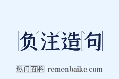 负注造句是什么意思的图片